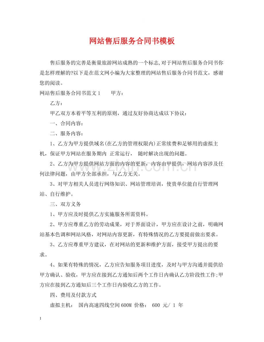 网站售后服务合同书模板.docx_第1页