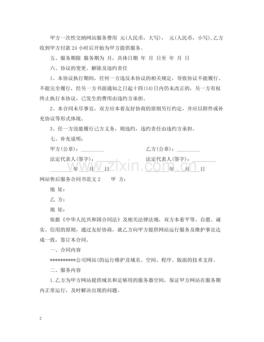 网站售后服务合同书模板.docx_第2页