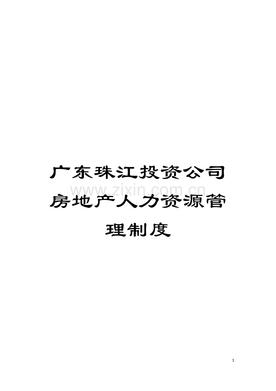 广东珠江投资公司房地产人力资源管理制度模板.doc_第1页
