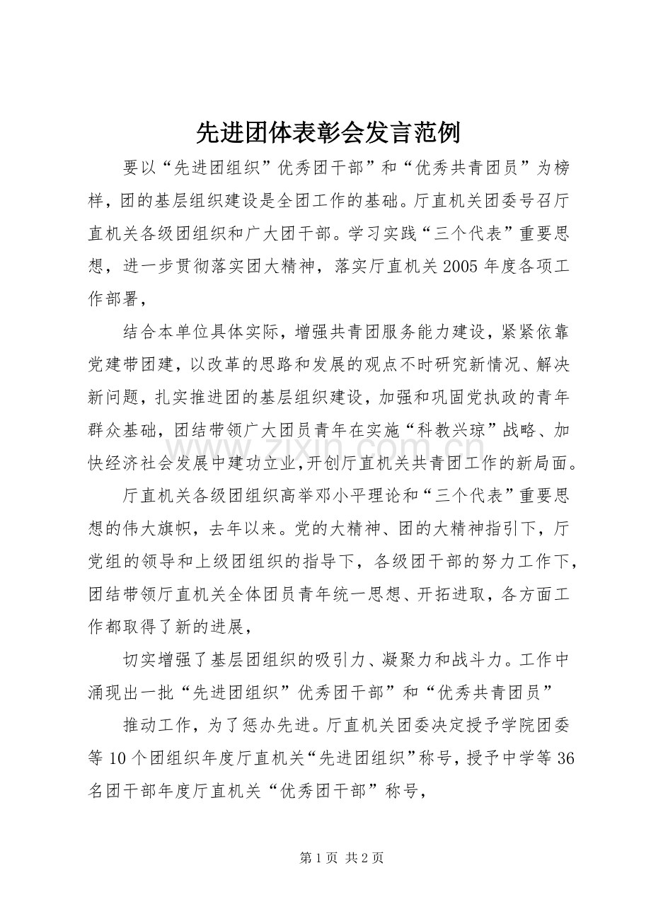 先进团体表彰会发言稿范例.docx_第1页