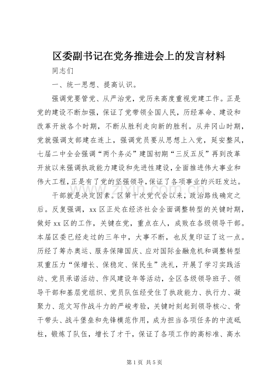 区委副书记在党务推进会上的发言材料提纲.docx_第1页