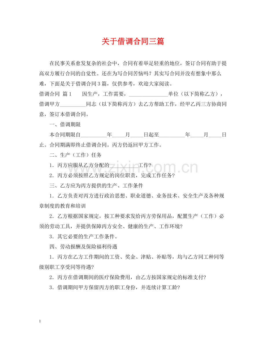 关于借调合同三篇.docx_第1页
