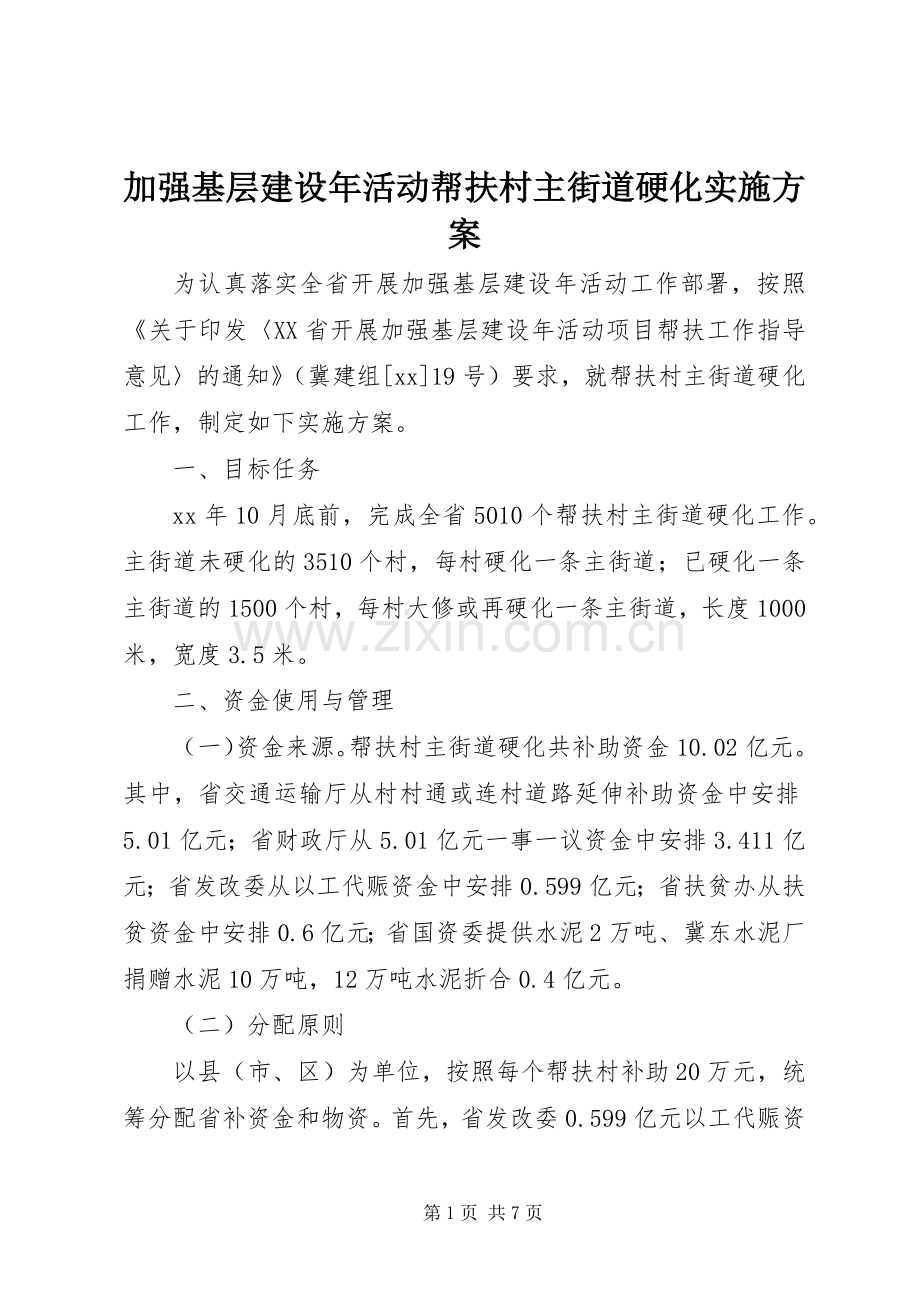 加强基层建设年活动帮扶村主街道硬化方案 .docx_第1页