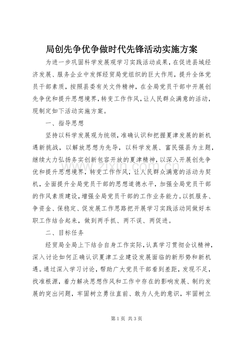 局创先争优争做时代先锋活动方案 .docx_第1页