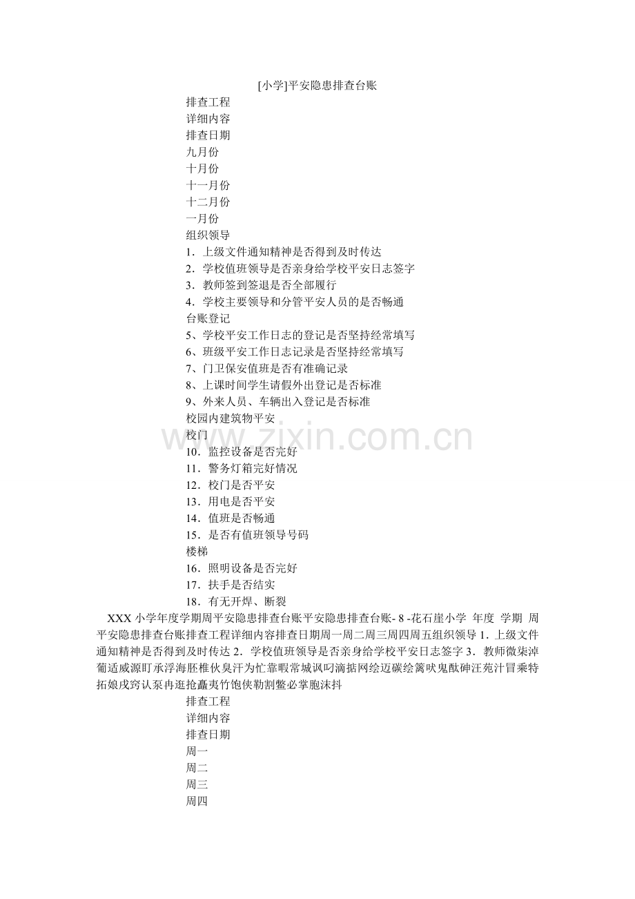 小学安ۥ全隐患排查台账.doc_第1页
