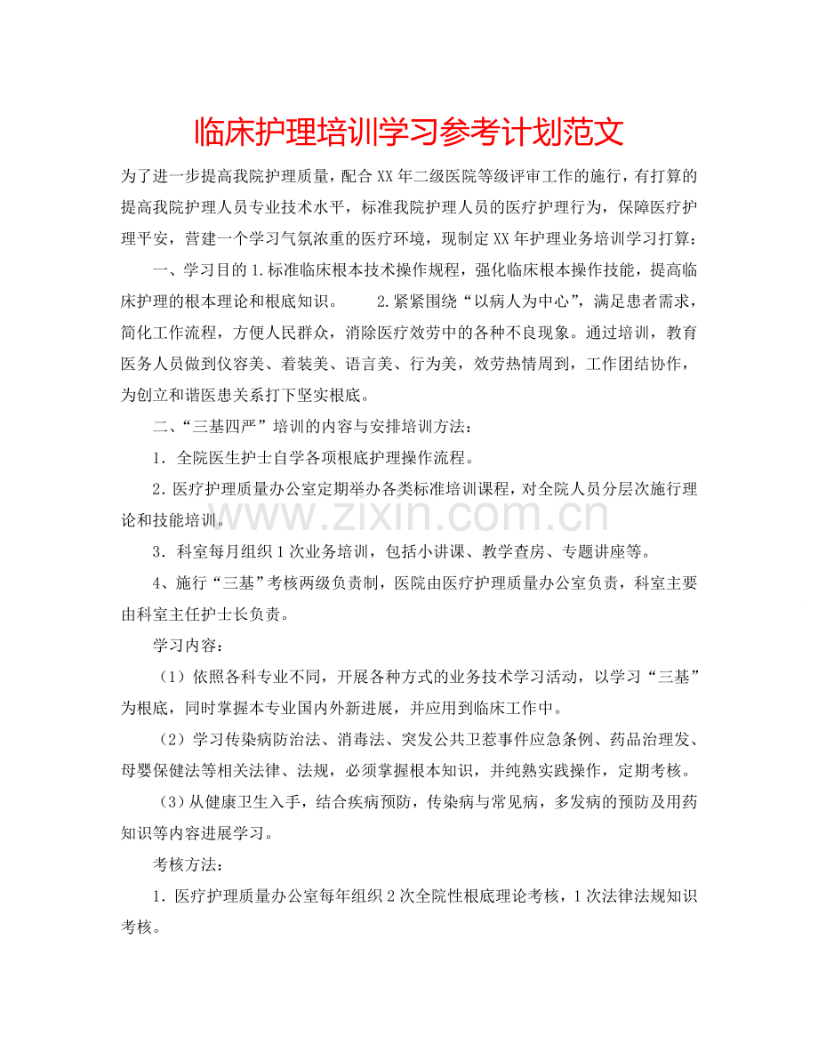临床护理培训学习参考计划范文.doc_第1页