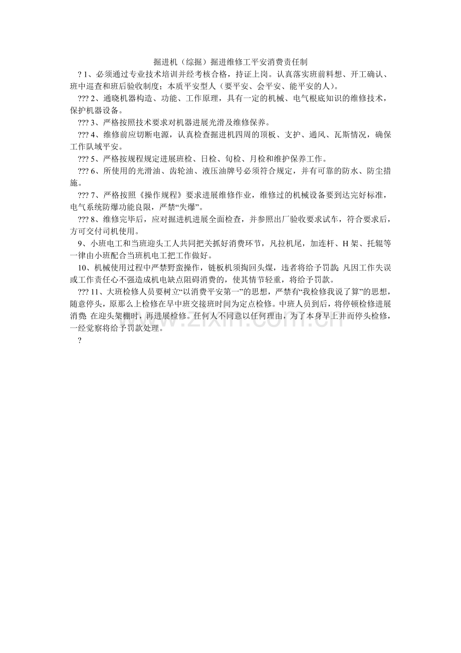 掘进机（综掘）掘进维修工安全生产责任制.doc_第1页