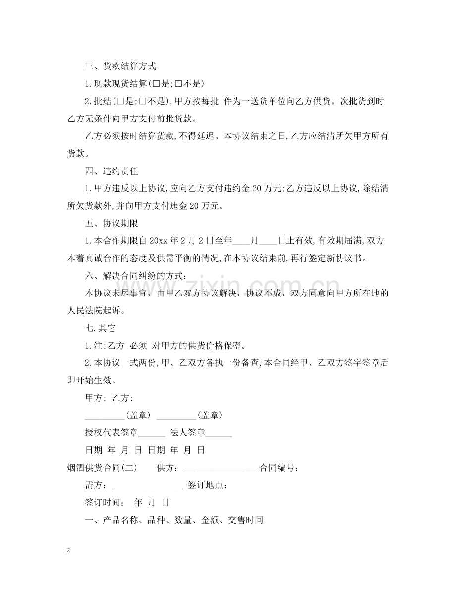 烟酒供货合同书.docx_第2页