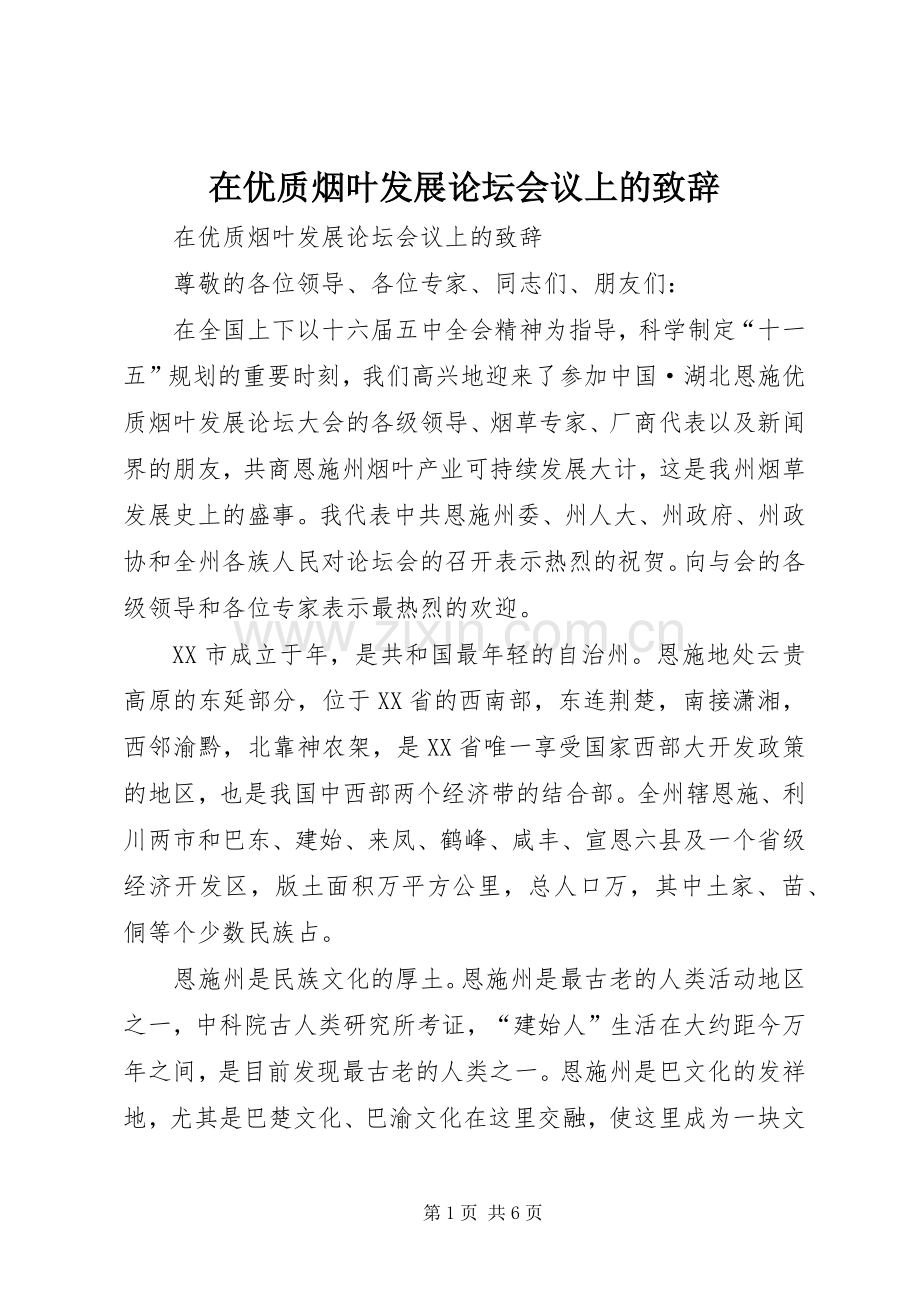 在优质烟叶发展论坛会议上的致辞演讲范文.docx_第1页