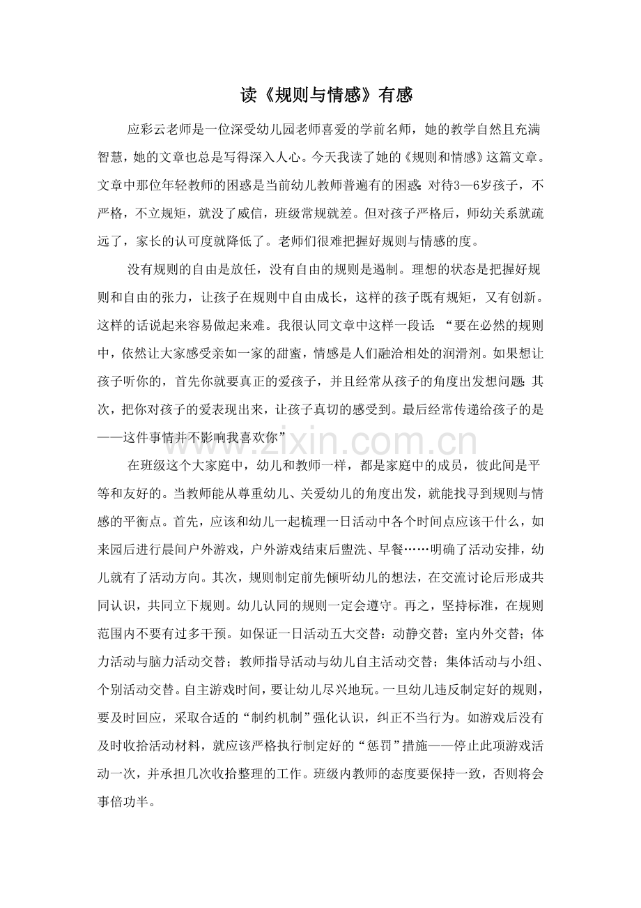 读《规则与情感》有感.doc_第1页