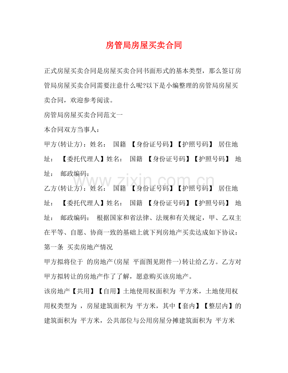 房管局房屋买卖合同.docx_第1页