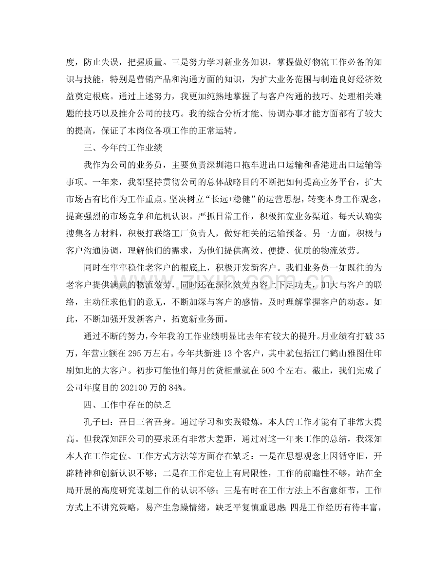 公司业务员的个人年度工作参考总结范文.doc_第2页