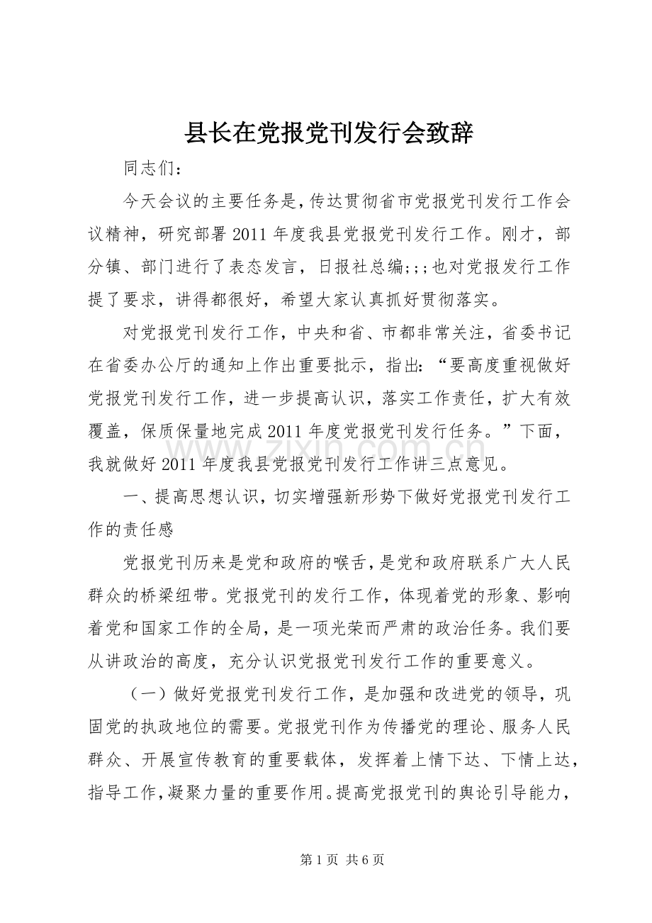 县长在党报党刊发行会演讲致辞.docx_第1页