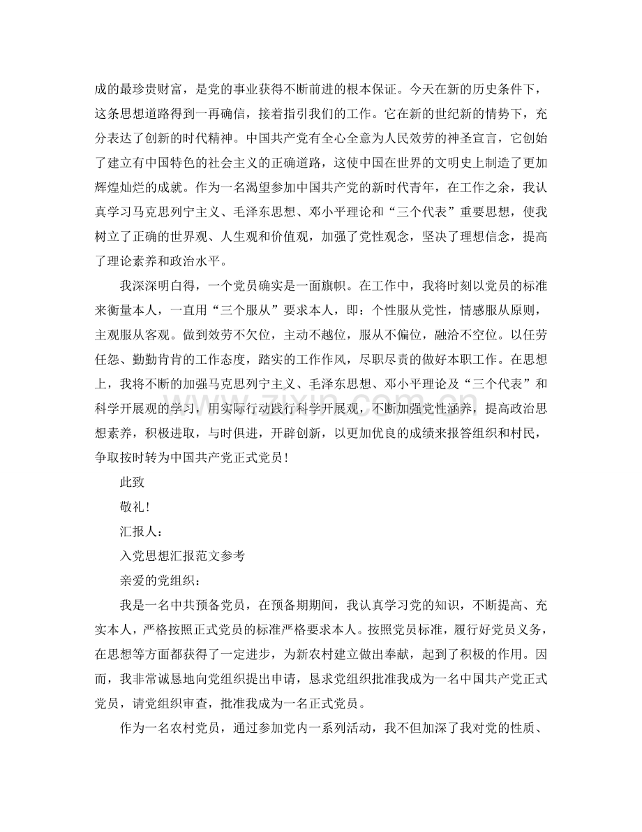 农民入党思想汇报优秀范文参考.doc_第2页