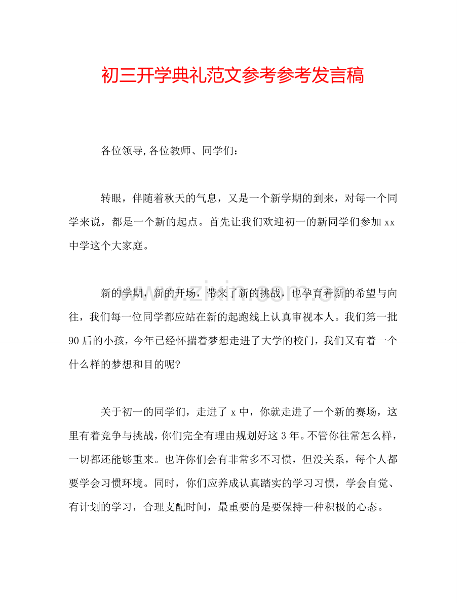 初三开学典礼范文参考参考发言稿.doc_第1页