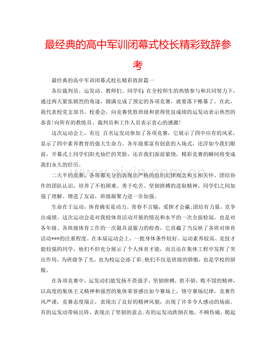 最经典的高中军训闭幕式校长精彩致辞参考.doc_第1页