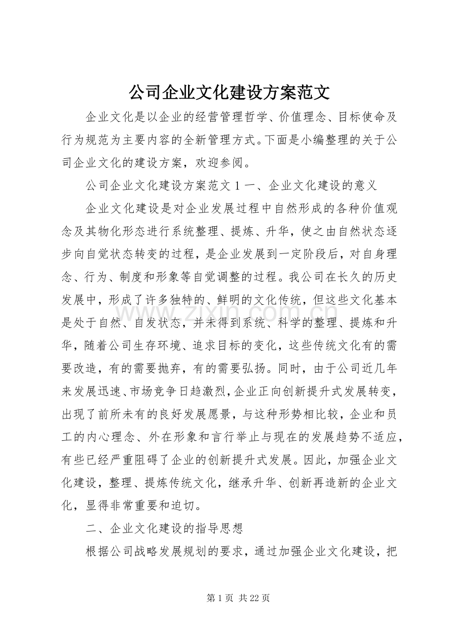 公司企业文化建设实施方案范文 .docx_第1页
