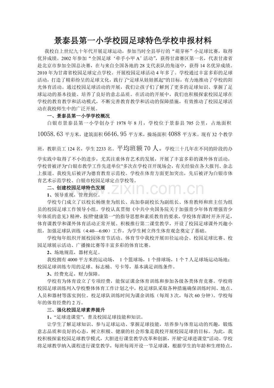 景泰一小校园足球特色学校申报材料.doc_第1页
