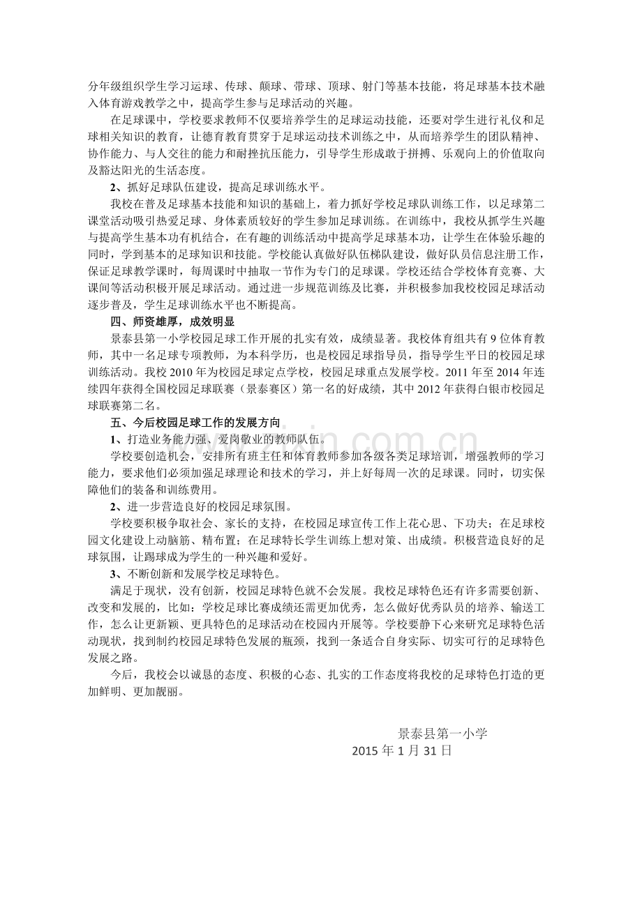 景泰一小校园足球特色学校申报材料.doc_第2页
