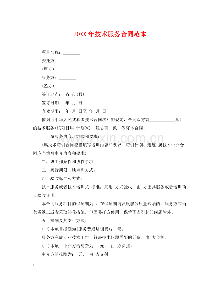 技术服务合同范本3.docx_第1页