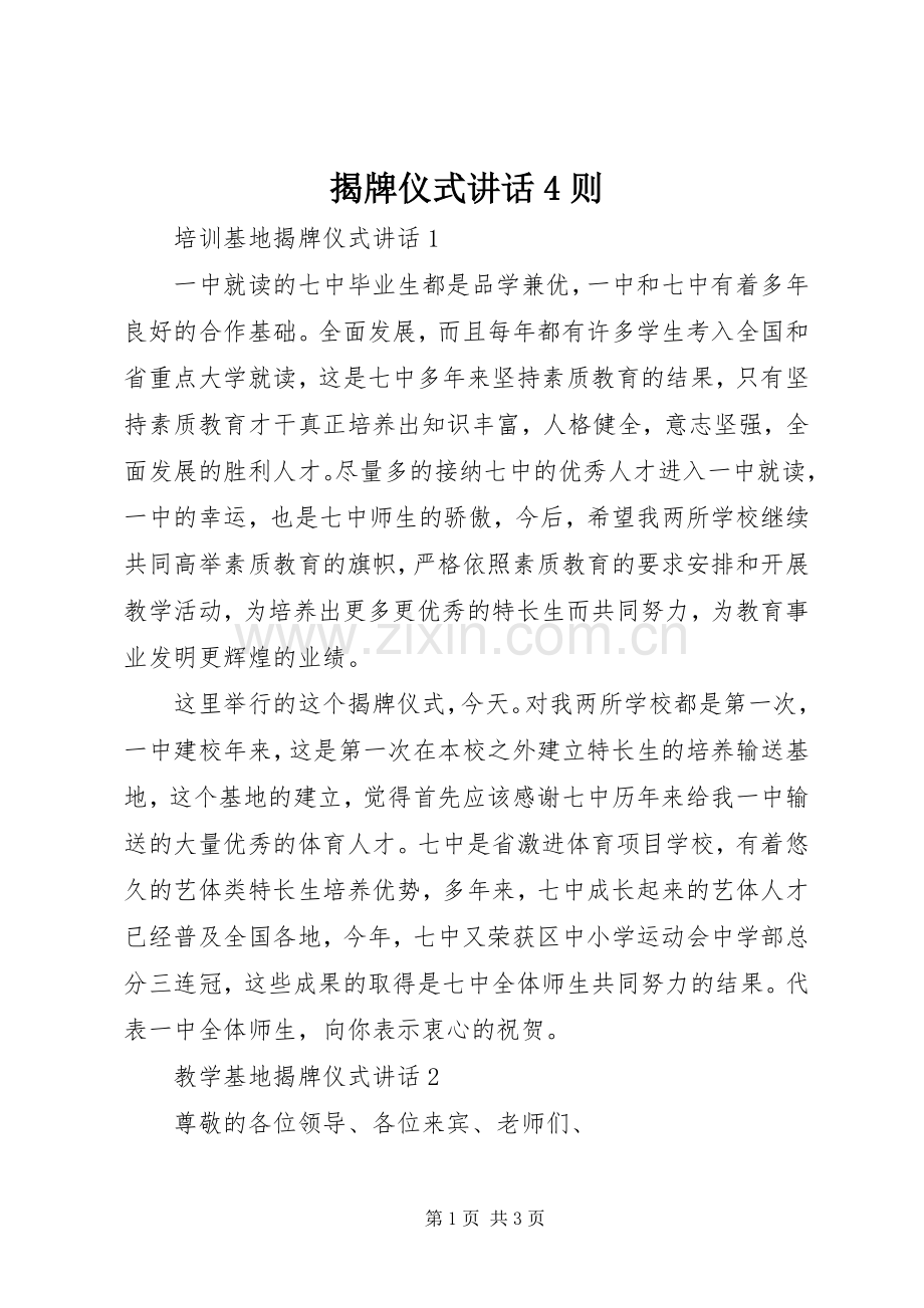 揭牌仪式讲话4则.docx_第1页