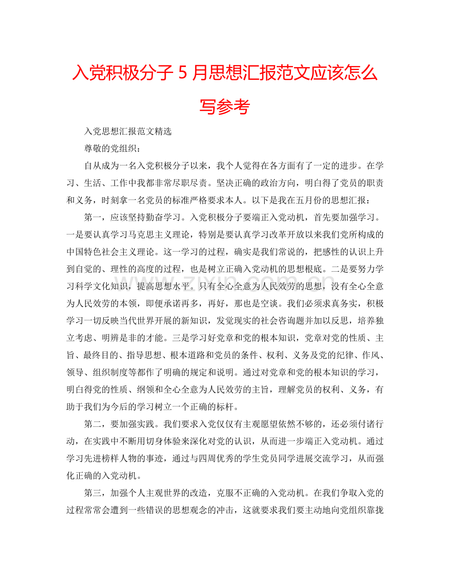 入党积极分子5月思想汇报范文应该怎么写参考.doc_第1页