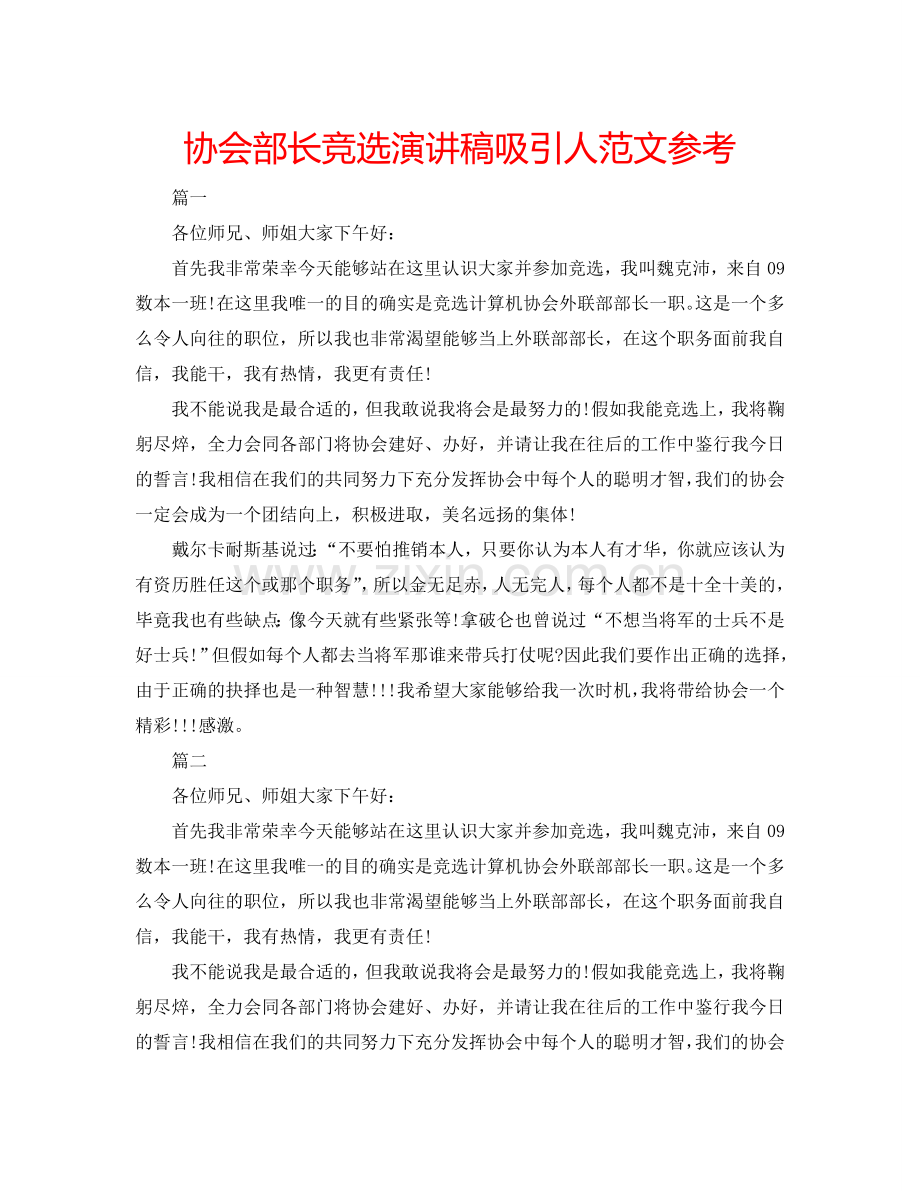 协会部长竞选演讲稿吸引人范文参考.doc_第1页