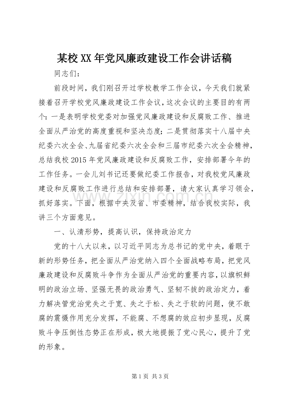 某校XX年党风廉政建设工作会讲话稿.docx_第1页