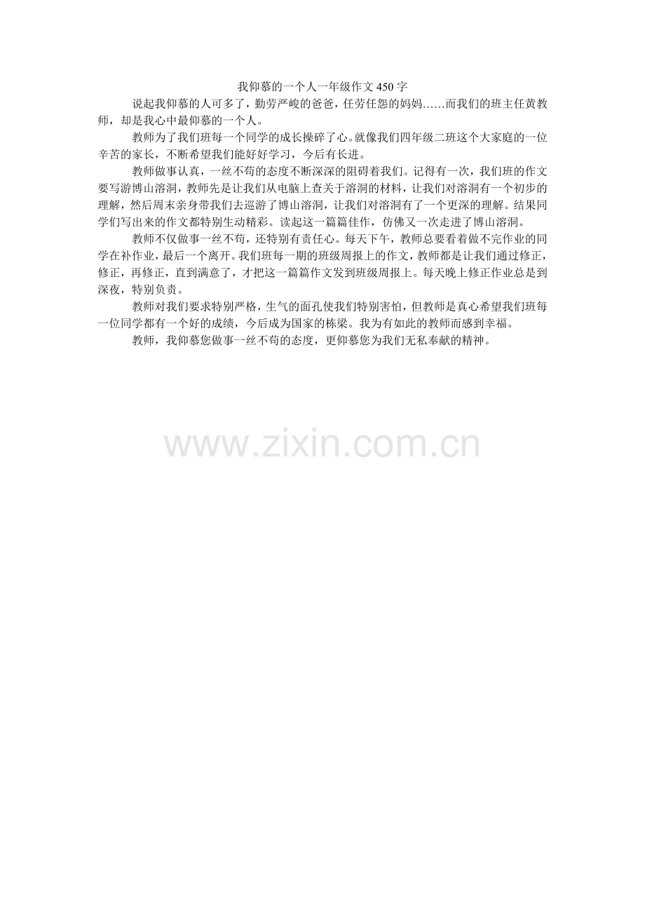 我敬佩的一个人一年级作文450字.doc_第1页