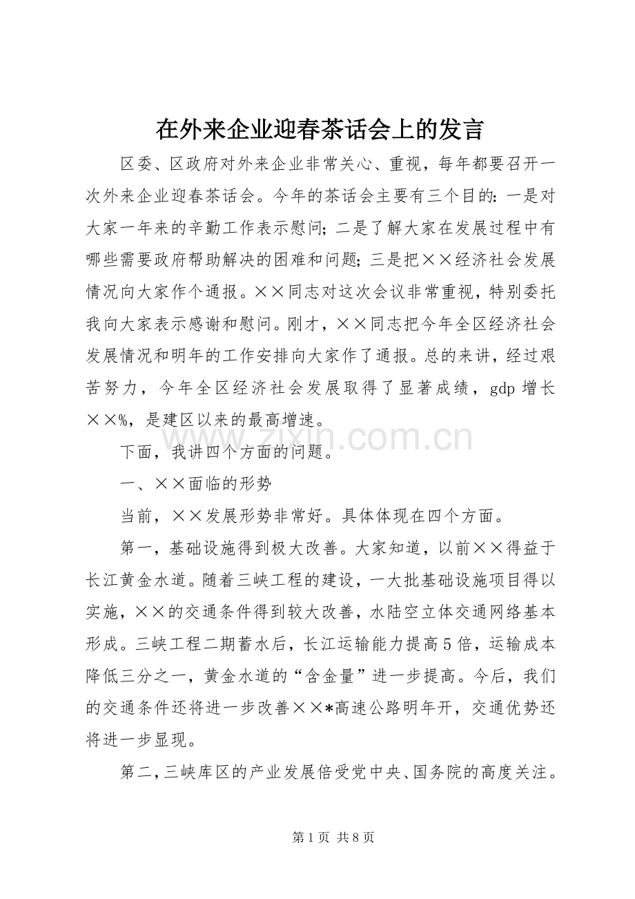 在外来企业迎春茶话会上的发言材料.docx_第1页