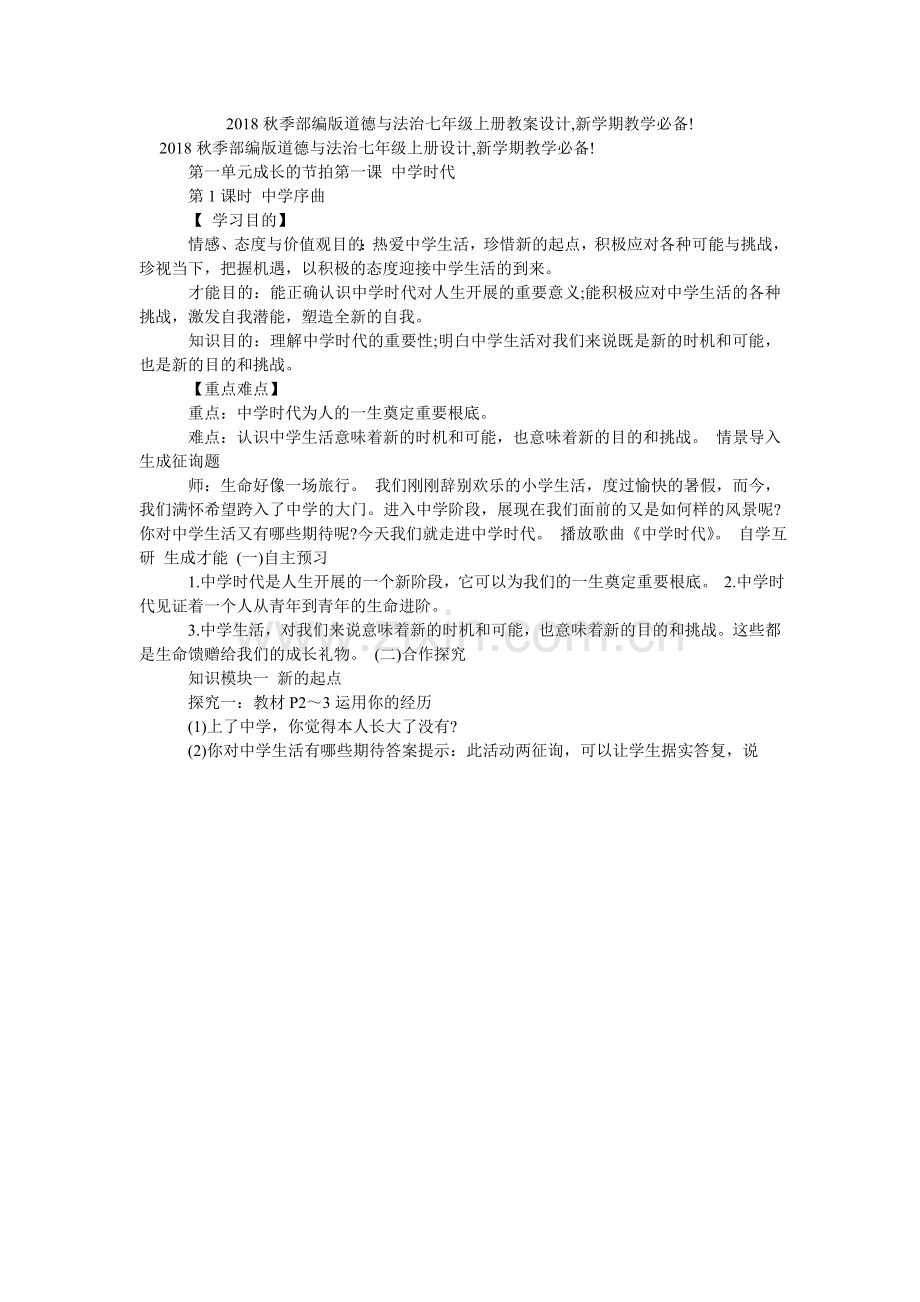 秋季部ۥ编版道德与法治七级上册教案设计,新学期教学必备!.doc_第1页