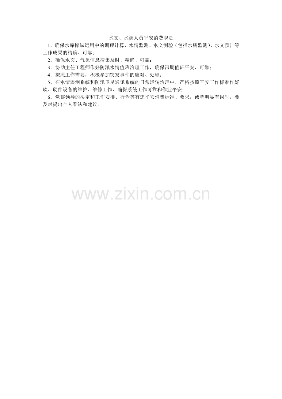 水文、ۥ水调人员安全生产职责.doc_第1页