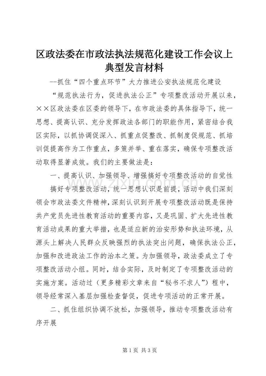 区政法委在市政法执法规范化建设工作会议上典型发言材料提纲范文.docx_第1页