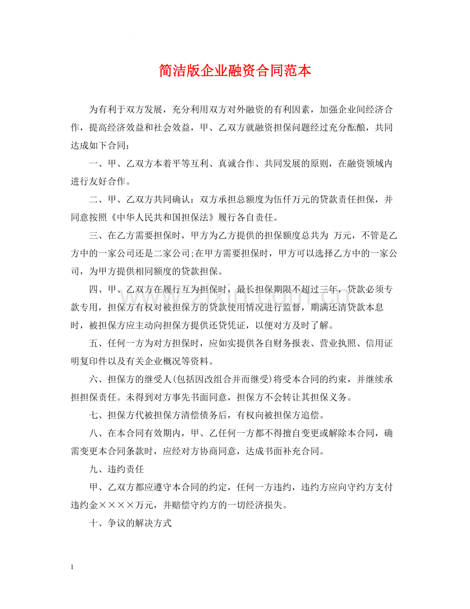 简洁版企业融资合同范本.docx_第1页