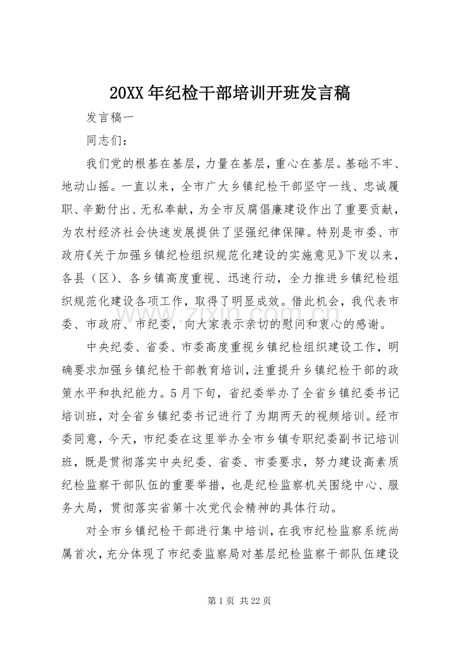 20XX年纪检干部培训开班发言.docx_第1页