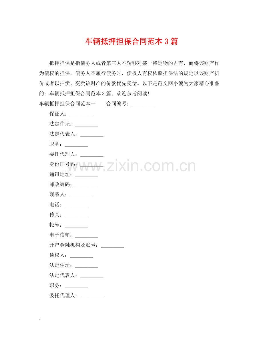 车辆抵押担保合同范本3篇.docx_第1页