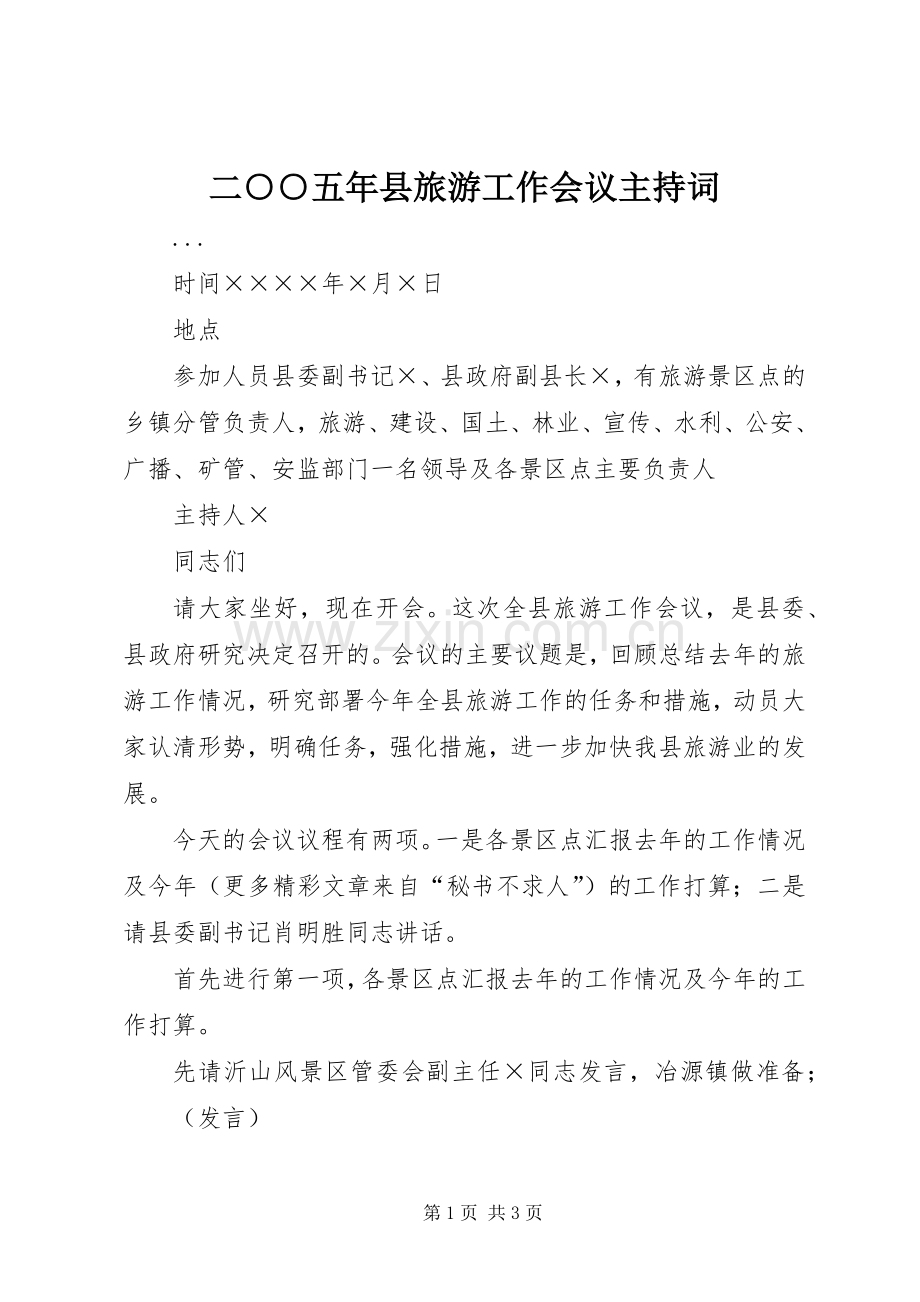 二○○五年县旅游工作会议主持稿(2).docx_第1页