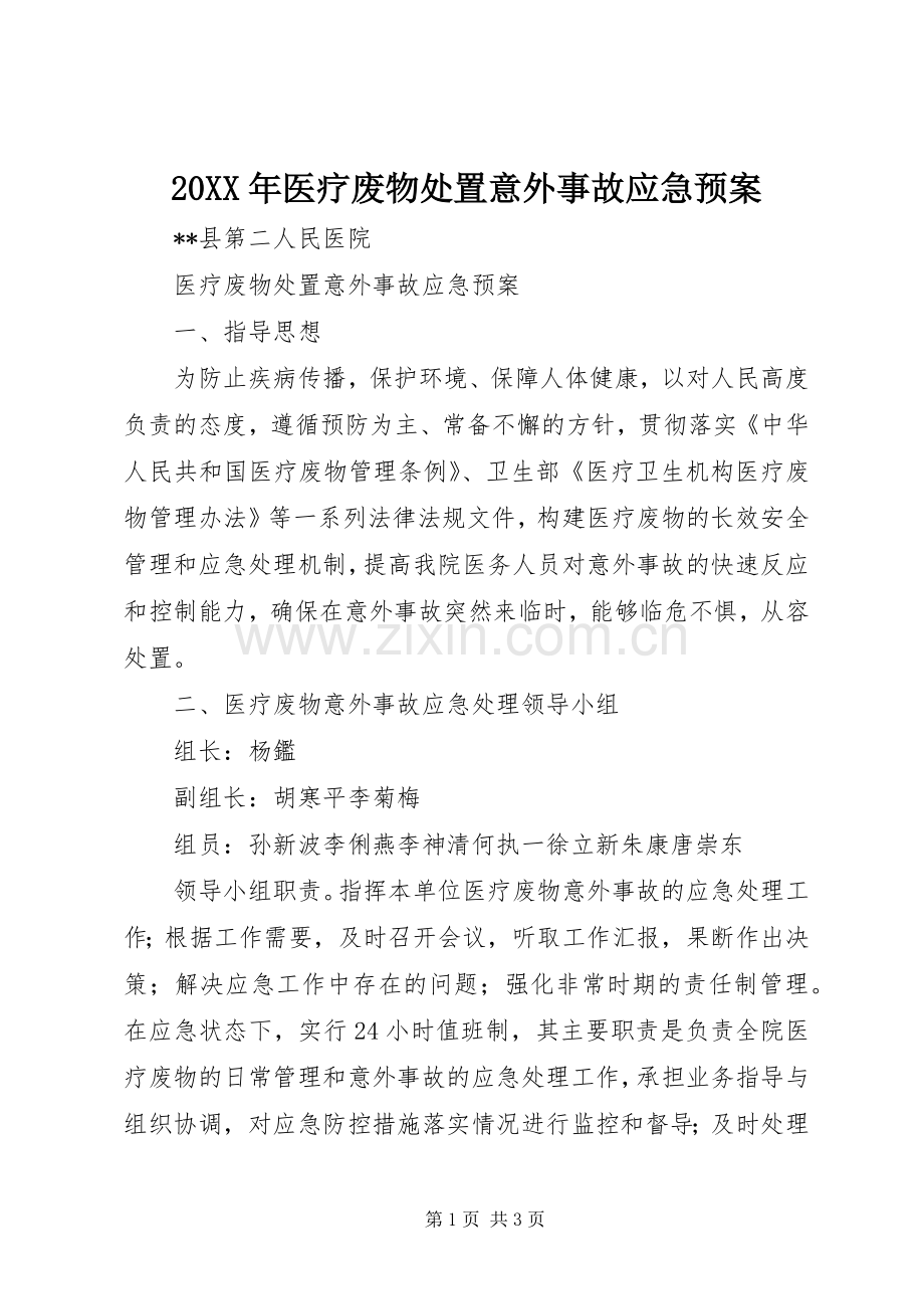 XX年医疗废物意外事故应急预案.docx_第1页