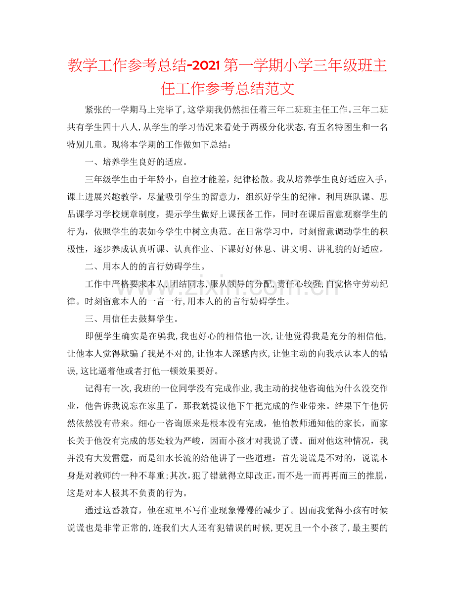 教学工作参考总结-2024第一学期小学三年级班主任工作参考总结范文.doc_第1页