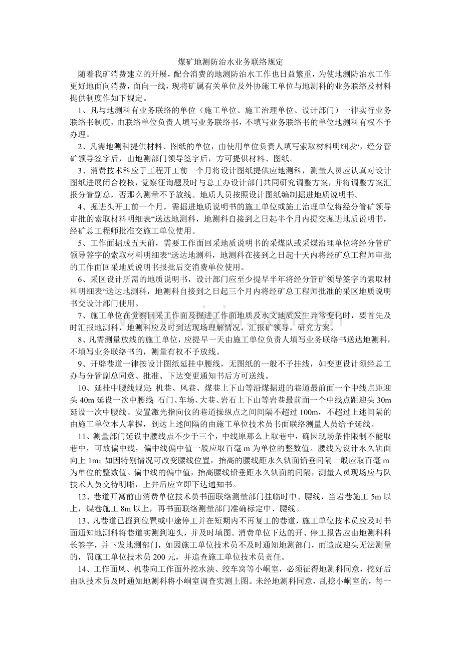 煤矿地测防治水业务联系规定.doc_第1页