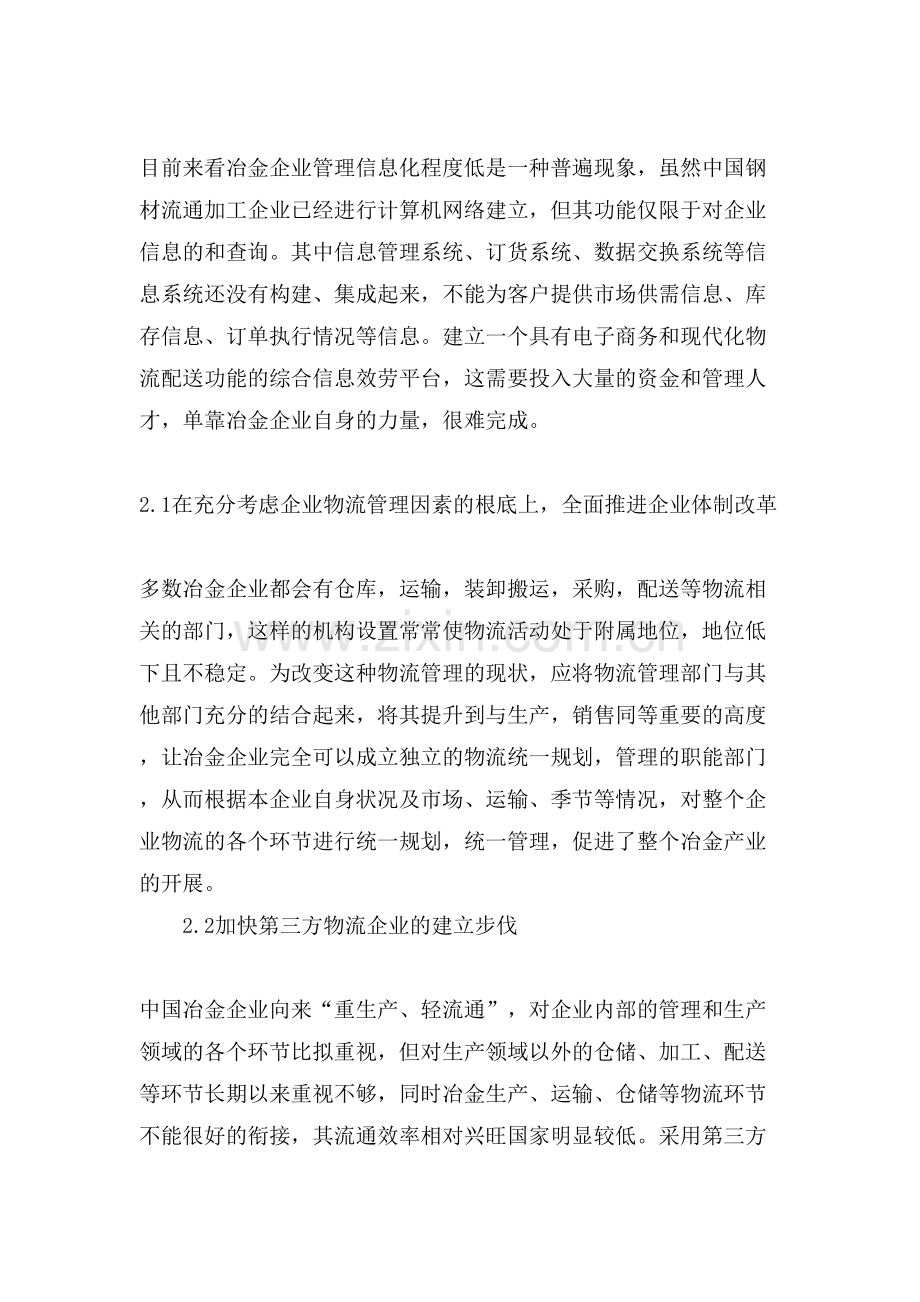 冶金产业物流管理的分析论文.doc_第2页