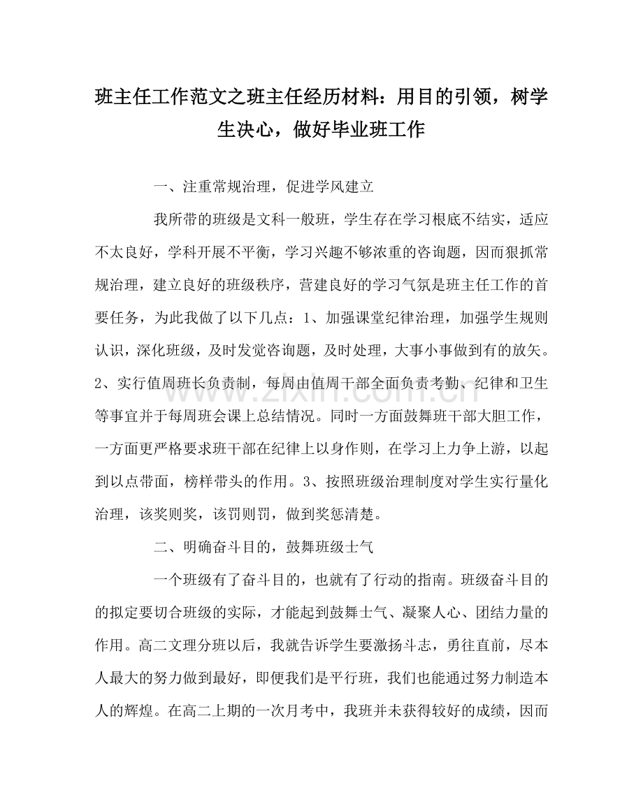 班主任工作范文班主任经验材料：用目标引领树学生信心做好毕业班工作.doc_第1页