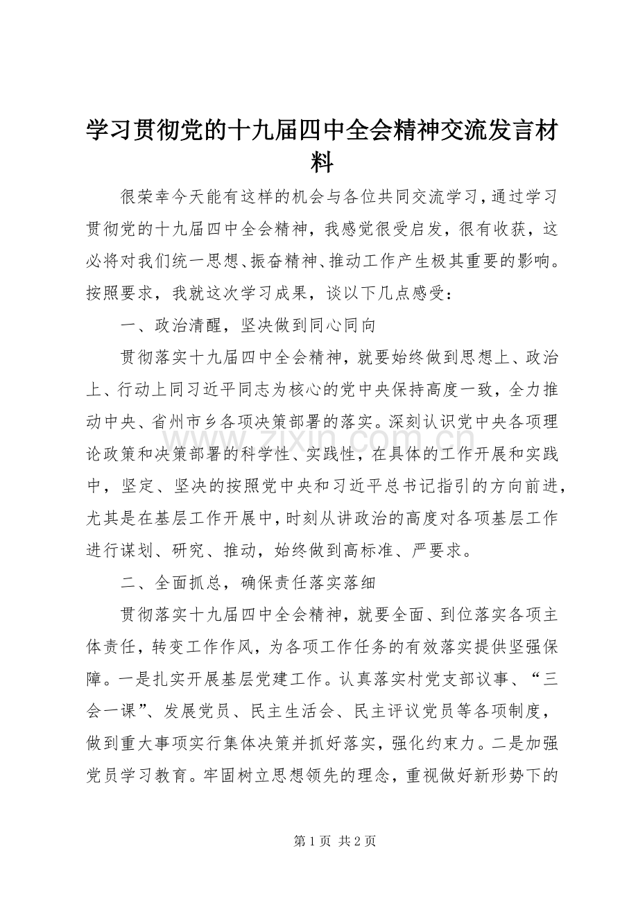 学习贯彻党的十九届四中全会精神交流发言材料.docx_第1页