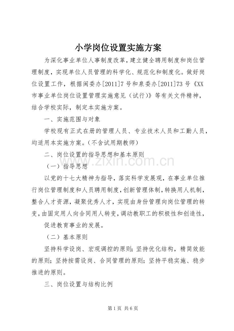 小学岗位设置方案 .docx_第1页