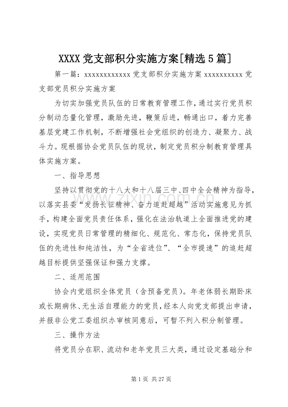 XXXX党支部积分方案[5篇].docx_第1页
