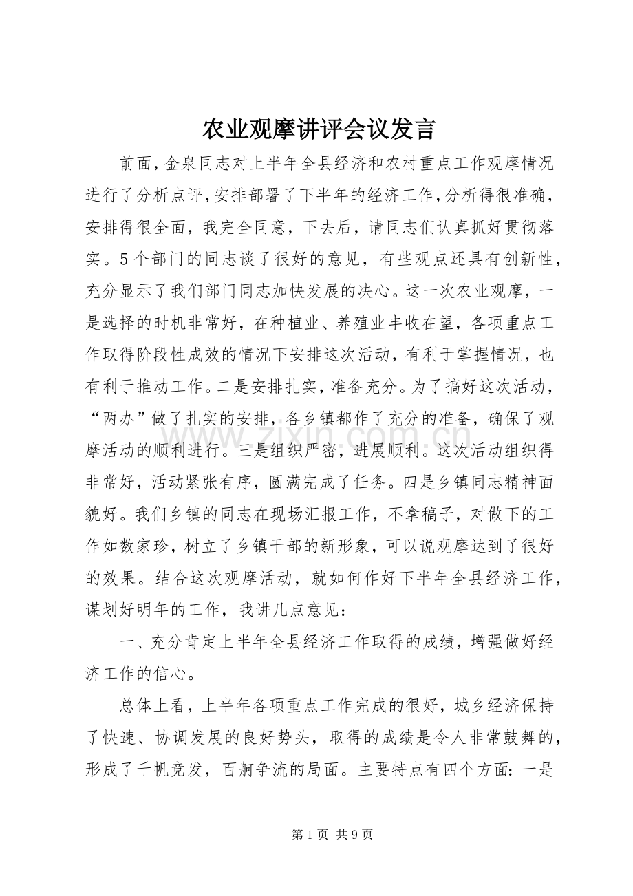 农业观摩讲评会议发言稿.docx_第1页