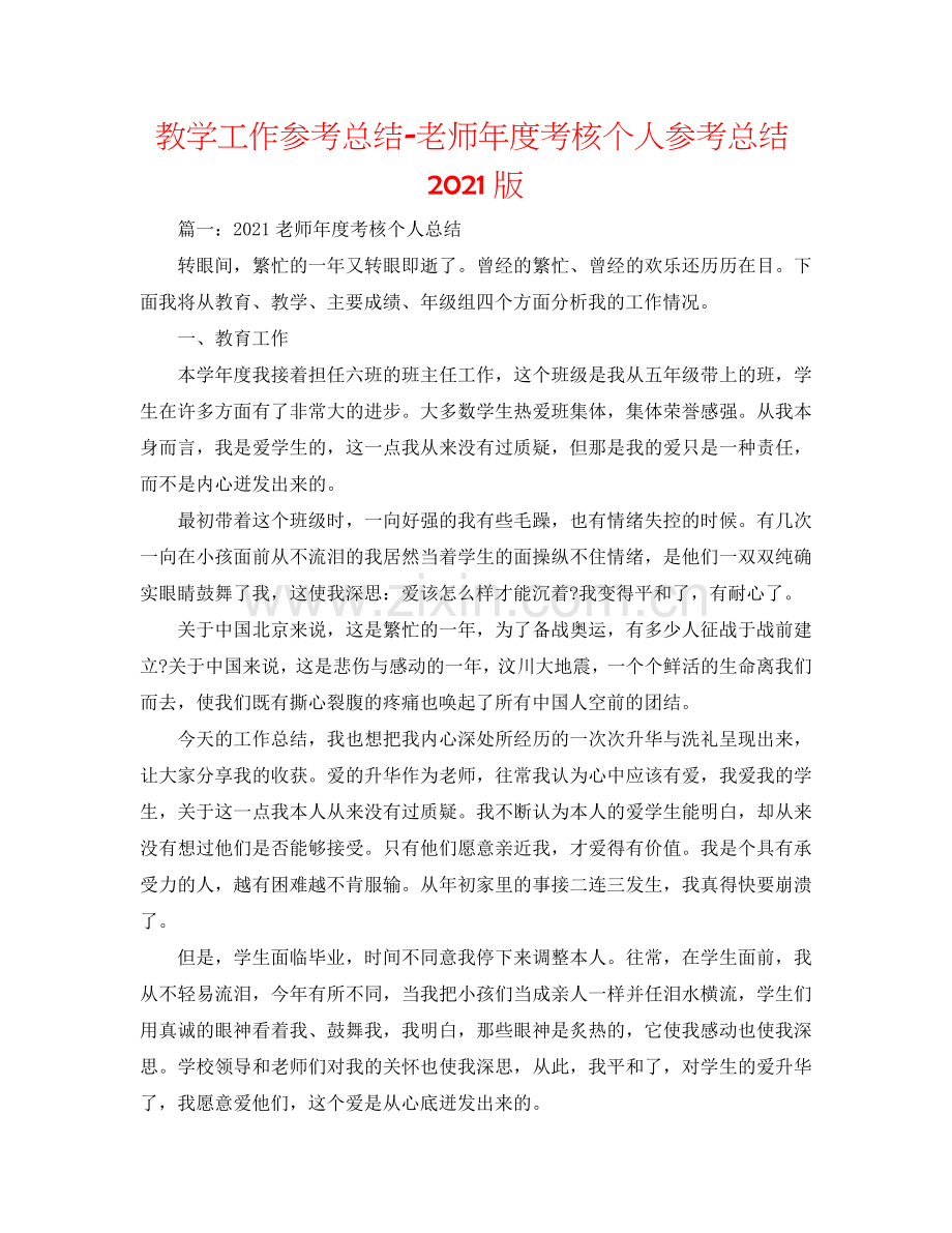 教学工作参考总结-教师年度考核个人参考总结2024版.doc_第1页