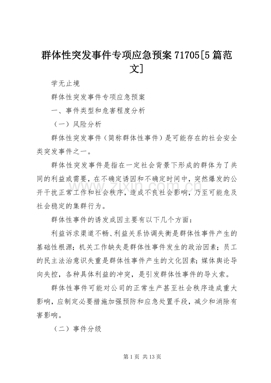 群体性突发事件专项应急处理预案71705[5篇范文].docx_第1页