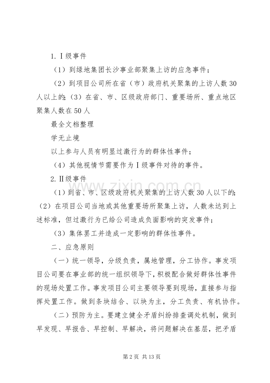 群体性突发事件专项应急处理预案71705[5篇范文].docx_第2页