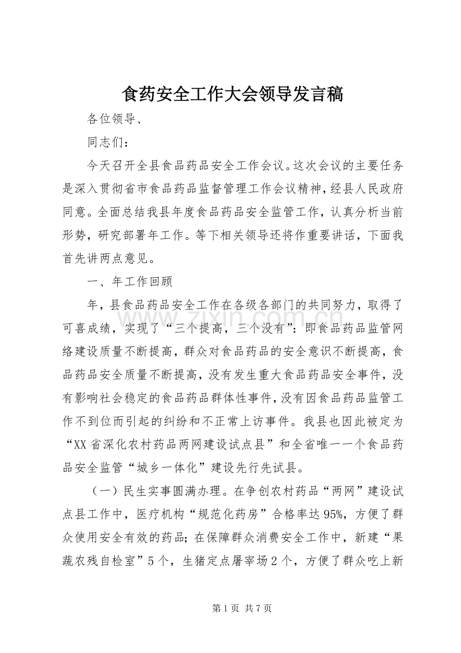 食药安全工作大会领导发言.docx_第1页